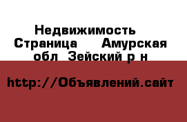  Недвижимость - Страница 3 . Амурская обл.,Зейский р-н